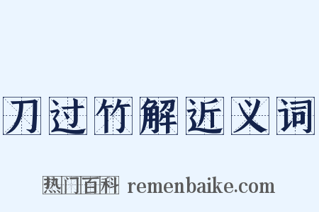 刀过竹解近义词是什么意思的图片